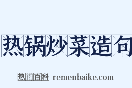 热锅炒菜造句是什么意思的图片